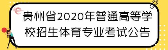 贵州2020普通高等学校招生体育专业考试时间