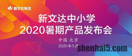 新文达发布2020暑期产品 覆盖6-18岁年龄段