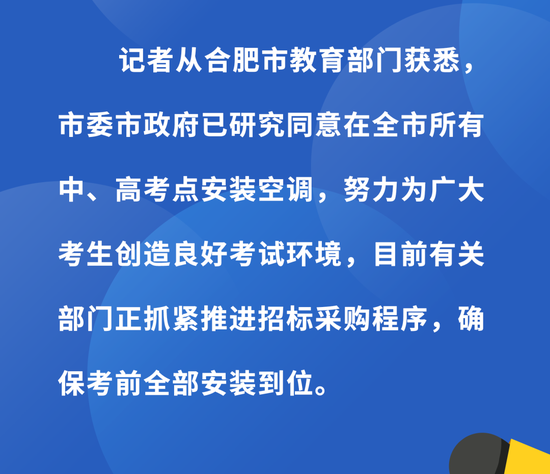 合肥市已研究同意在所有中高考考场安装空调