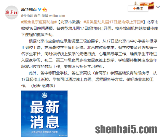 北京市教委：各类型幼儿园17日起均停止开园