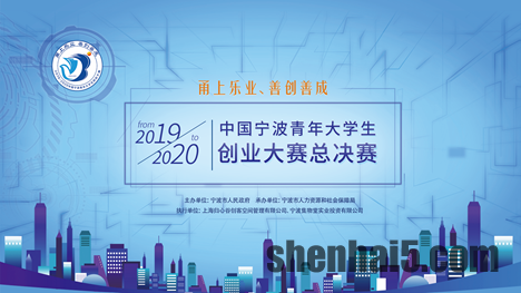 2019-2020中国宁波青年大学生创业大赛总决赛拉开帷幕