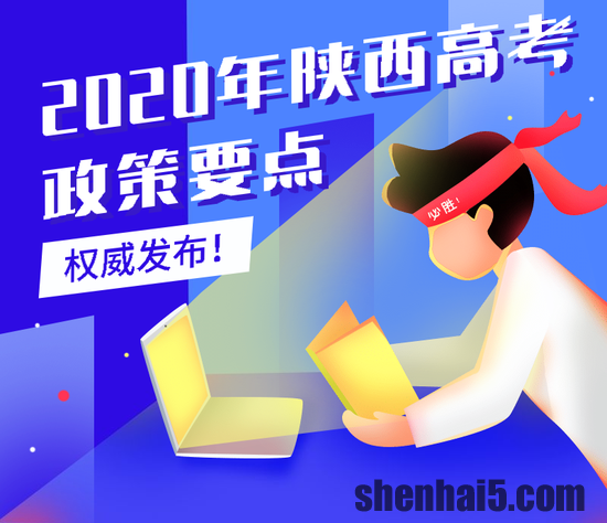 2020年陕西高招办法公布 志愿填报分3个阶段进行