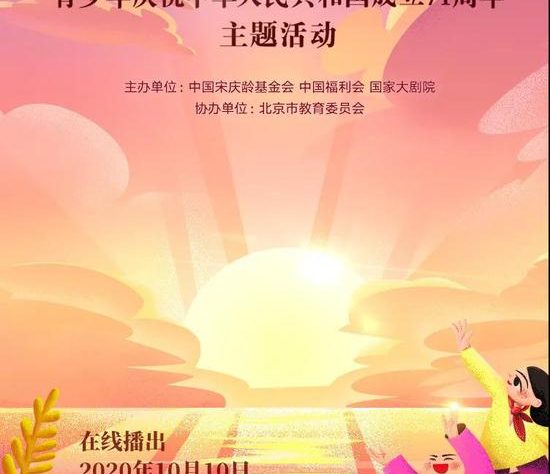 “我和祖国一起成长”主题活动10月10日晚在线播出