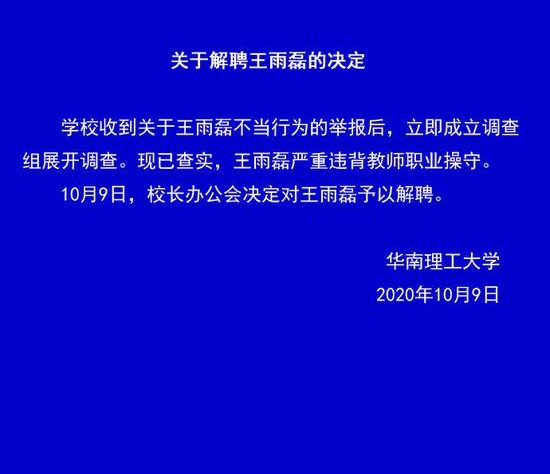 华南理工大学开除涉嫌性侵教授王雨磊