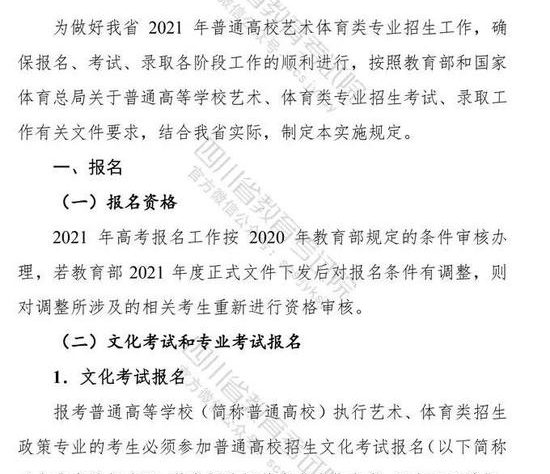 四川2021高考艺术体育类专业招生工作实施规定